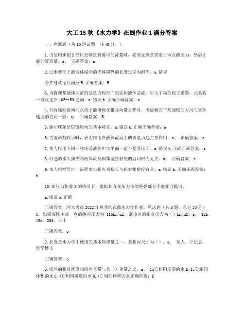 大工15秋《水力学》在线作业1满分答案