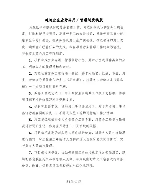 建筑业企业劳务用工管理制度模版（五篇）
