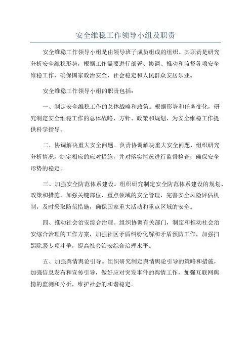 安全维稳工作领导小组及职责