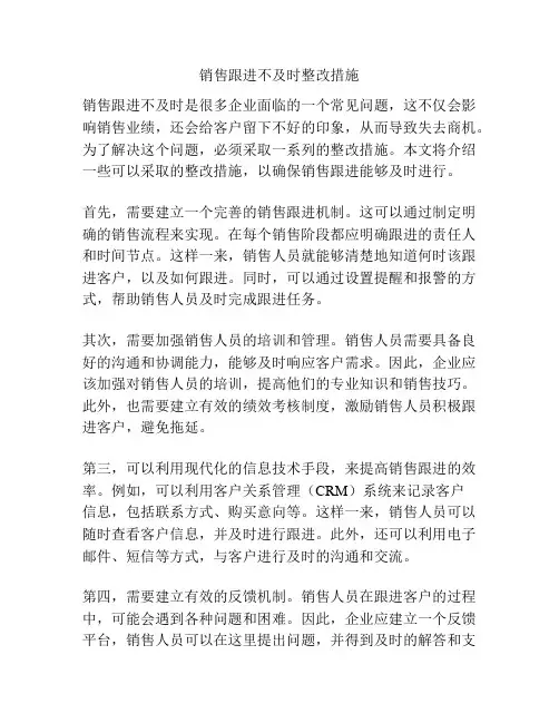 销售跟进不及时整改措施