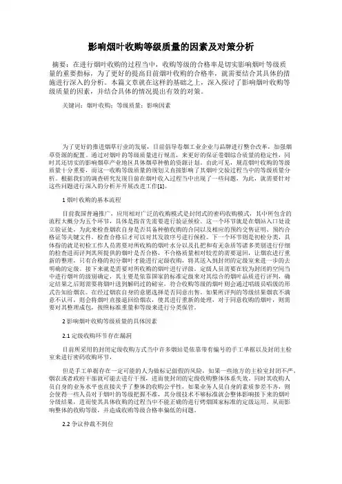影响烟叶收购等级质量的因素及对策分析