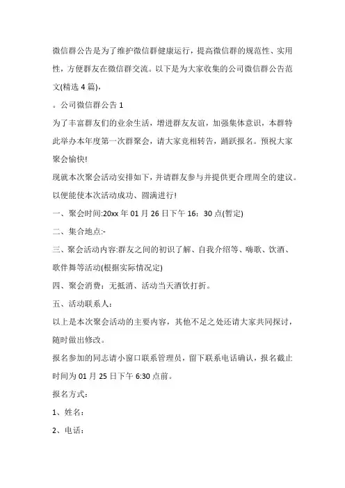 公司微信群公告范文(精选4篇)