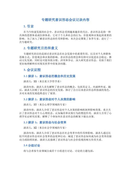 专题研究意识形态会议记录内容