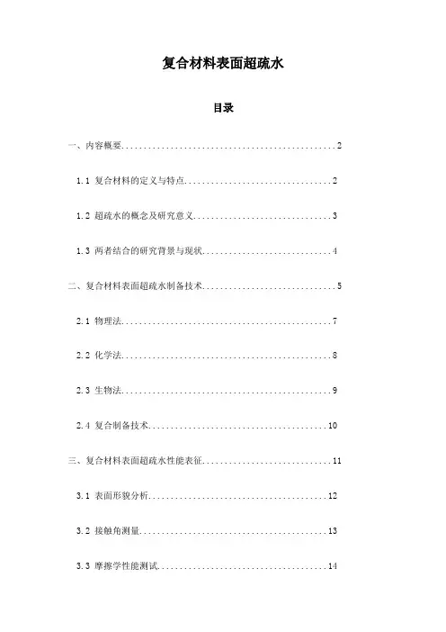 复合材料表面超疏水