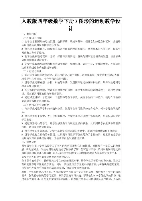 人教版四年级数学下册7图形的运动教学设计