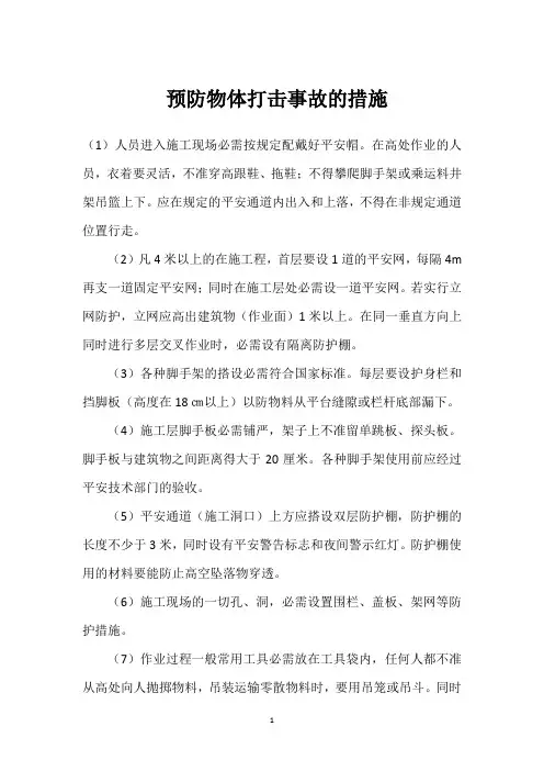  预防物体打击事故的措施