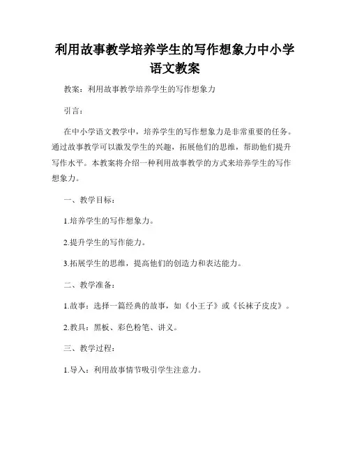 利用故事教学培养学生的写作想象力中小学语文教案