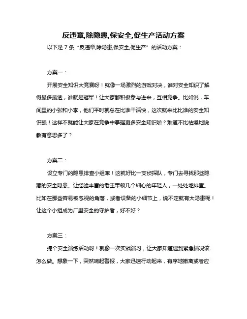 反违章,除隐患,保安全,促生产活动方案