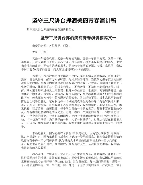 坚守三尺讲台挥洒美丽青春演讲稿