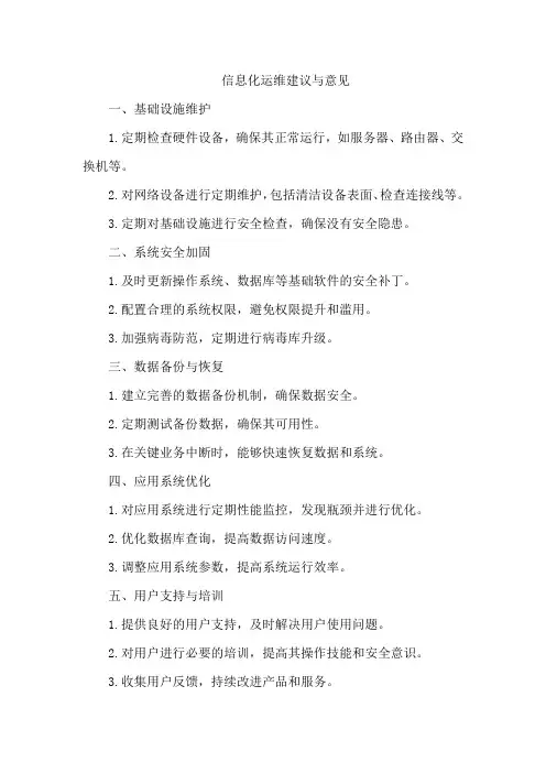 信息化运维建议或意见