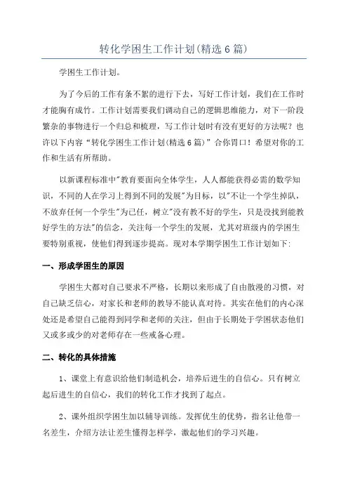 转化学困生工作计划(精选6篇)