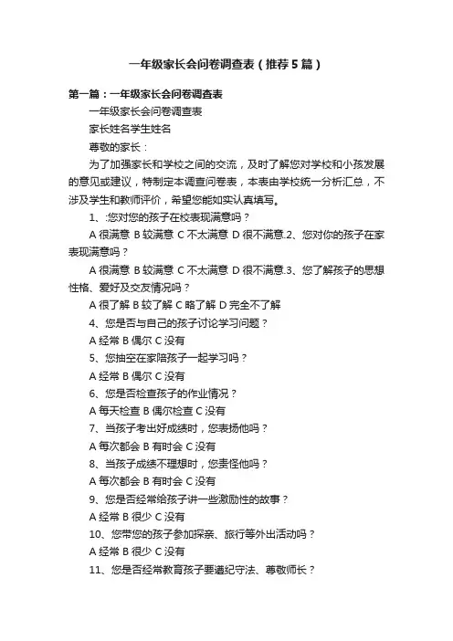 一年级家长会问卷调查表（推荐5篇）