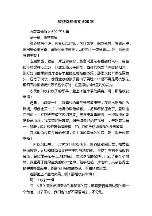 收获幸福作文600字5篇