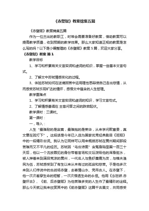《赤壁赋》教案锦集五篇