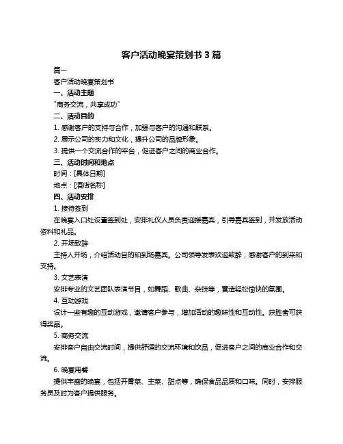 客户活动晚宴策划书3篇