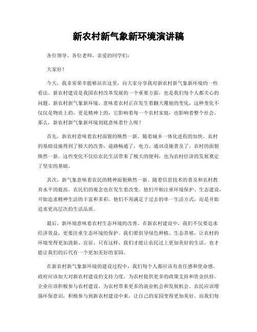 新农村新气象新环境演讲稿