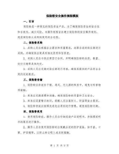 保险粉安全操作规程模版