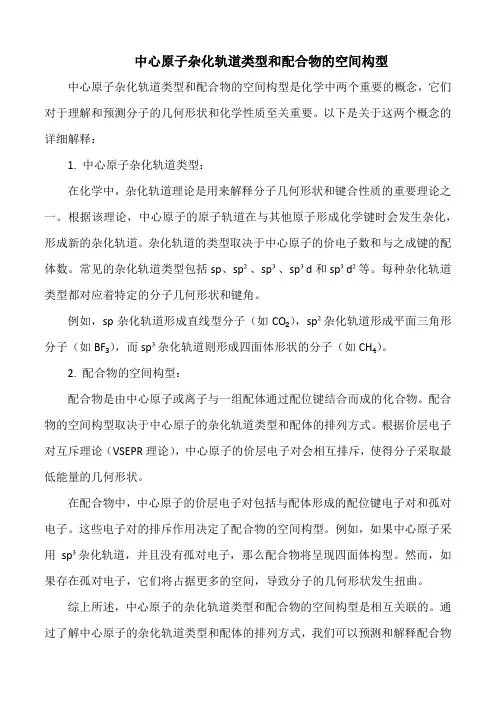 中心原子杂化轨道类型和配合物的空间构型