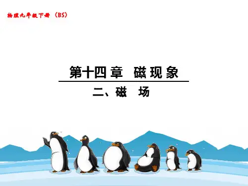 北师版九下物理教学课件 第十四章 磁现象 二、磁场