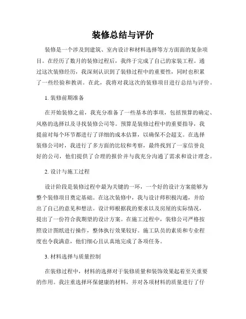 装修总结与评价