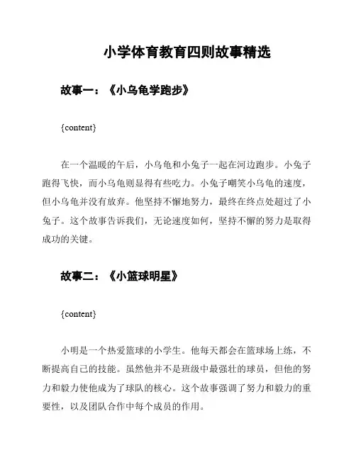 小学体育教育四则故事精选