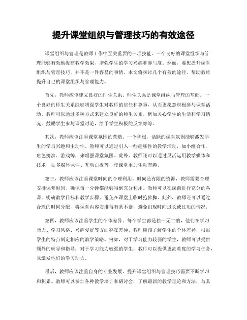 提升课堂组织与管理技巧的有效途径