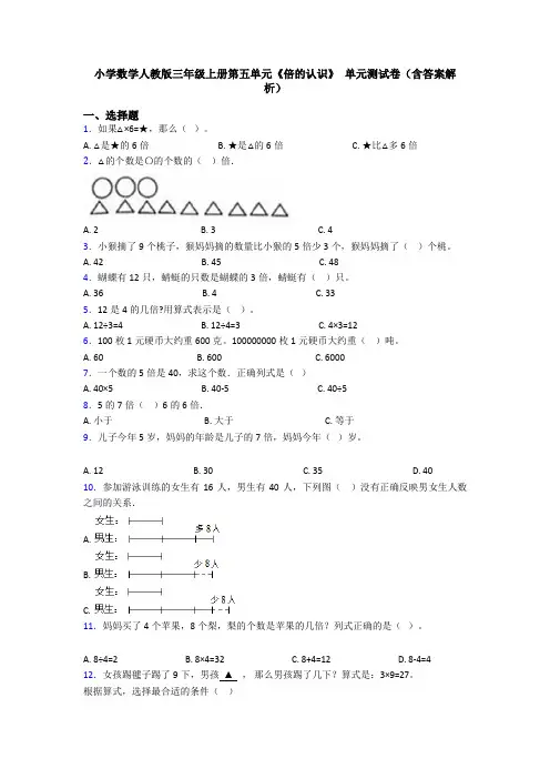 小学数学人教版三年级上册第五单元《倍的认识》 单元测试卷(含答案解析)