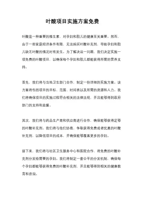 叶酸项目实施方案免费
