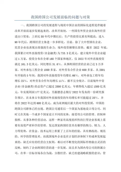 我国跨国公司发展面临的问题与对策