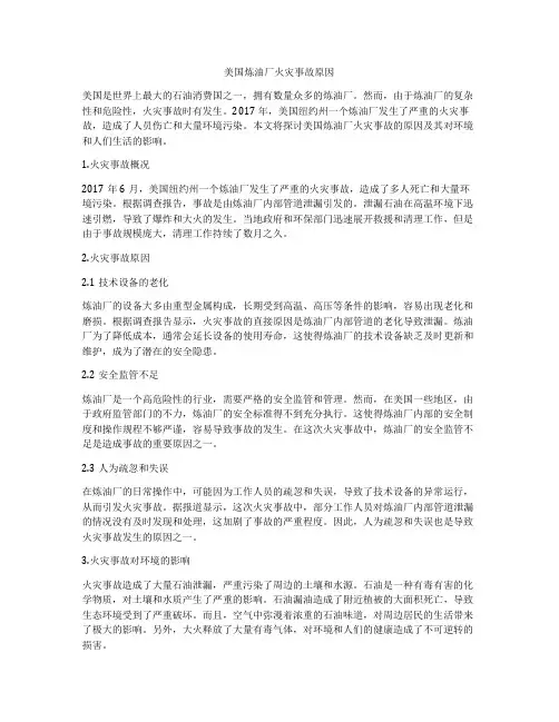 美国炼油厂火灾事故原因