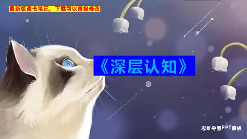《深层认知》读书笔记思维导图
