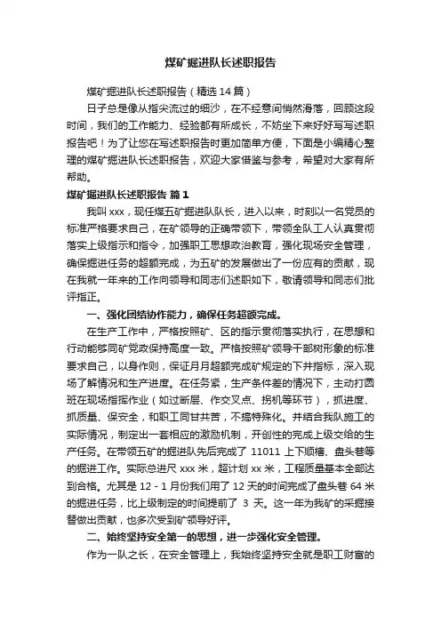 煤矿掘进队长述职报告（精选14篇）