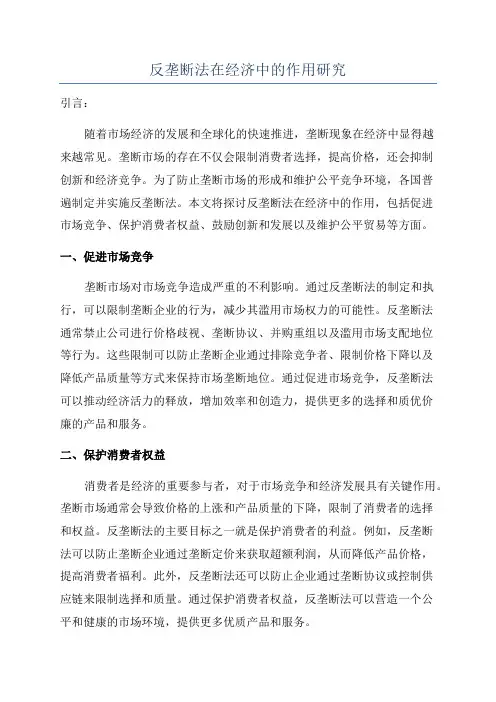 反垄断法在经济中的作用研究
