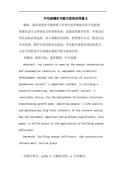 中空玻璃在节能方面的应用意义论文