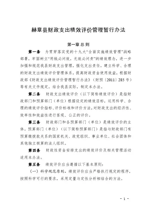 赫章财政支出绩效评价管理暂行办法
