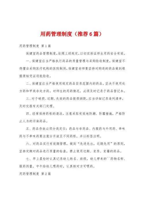 用药管理制度(推荐6篇)