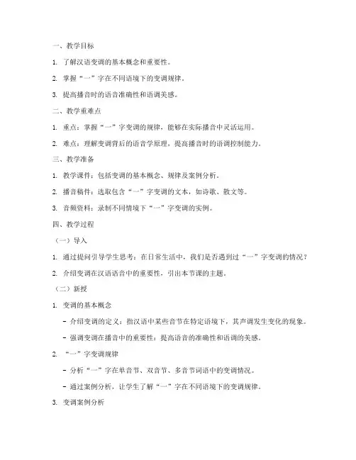 大学播音教案变调