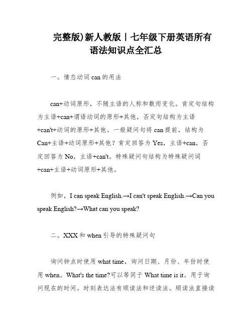 完整版)新人教版｜七年级下册英语所有语法知识点全汇总