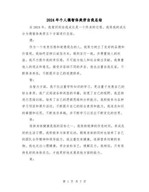 2024年个人德智体美劳自我总结(4篇)