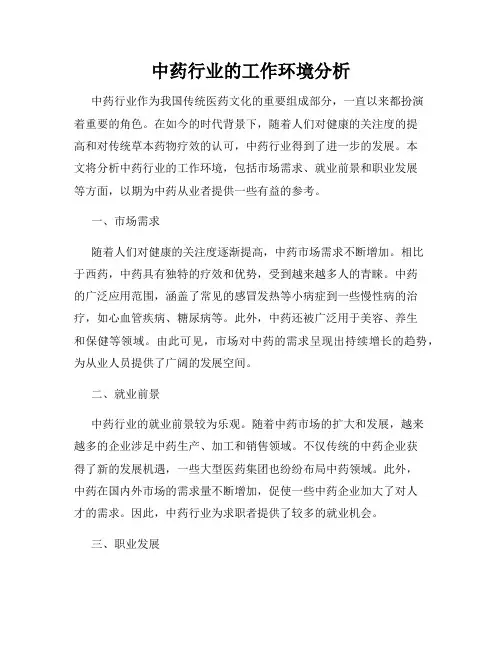 中药行业的工作环境分析