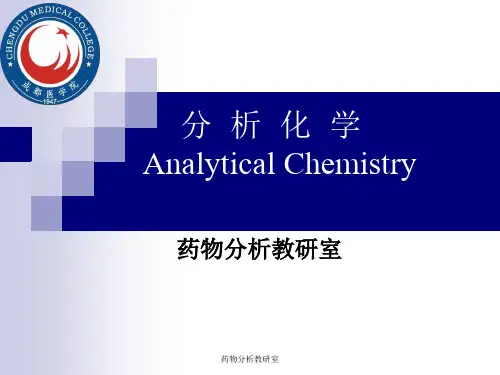 分析化学课件 PPT讲义 荧光分析法