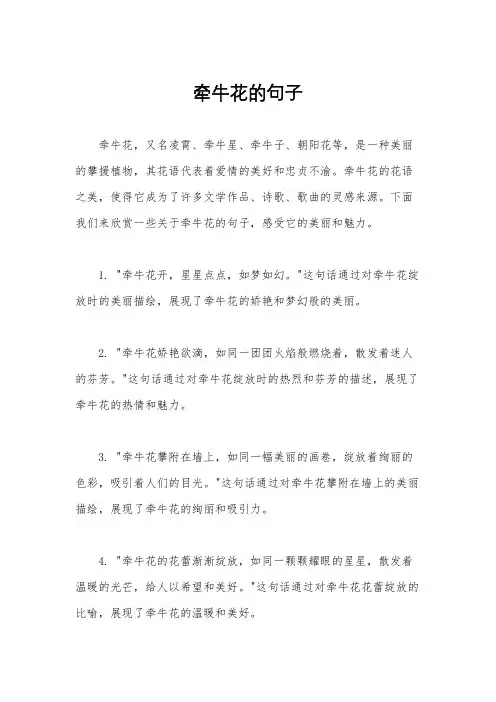 牵牛花的句子