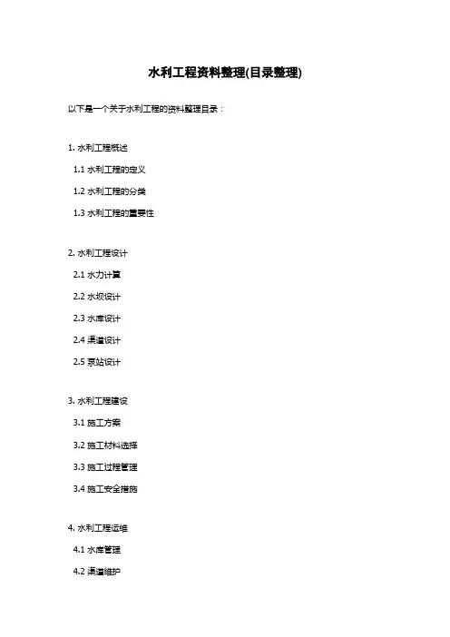 水利工程资料整理(目录整理)