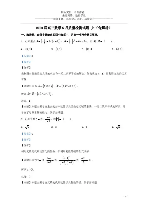 2020届高三数学5月质量检测试题文含解析