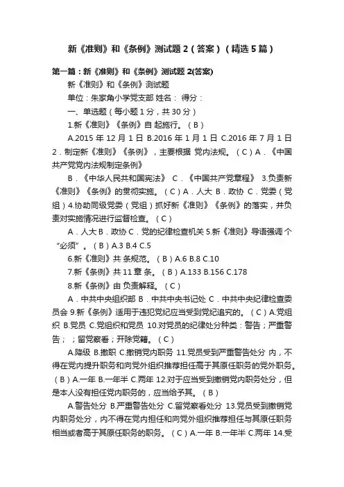 新《准则》和《条例》测试题2（答案）（精选5篇）