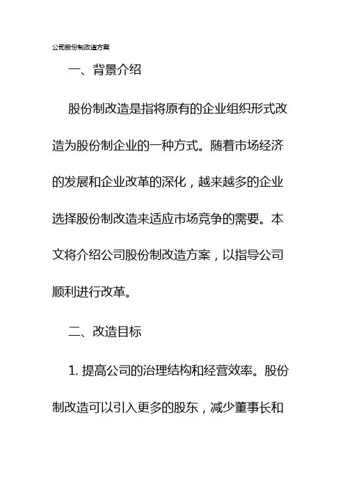 公司股份制改造方案