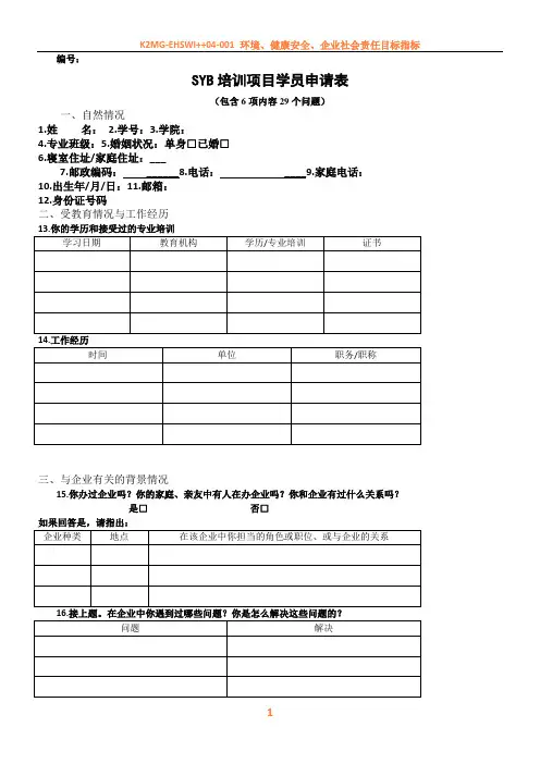 SYB培训项目学员申请表