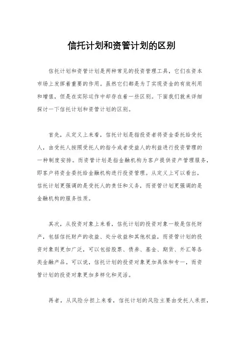 信托计划和资管计划的区别