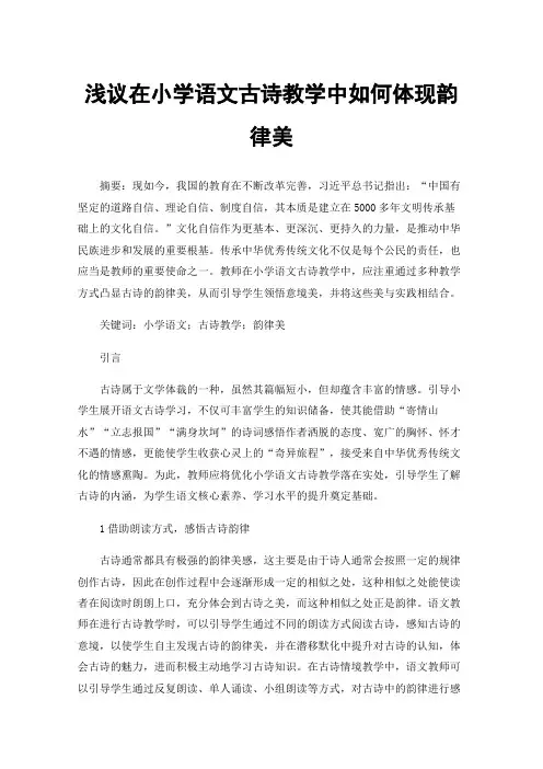 浅议在小学语文古诗教学中如何体现韵律美