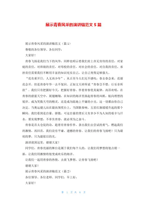 展示青春风采的演讲稿范文5篇